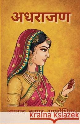 अधराजण Anand Kumar Ashodhiya 9789354691164 Avikavani Publishers - książka