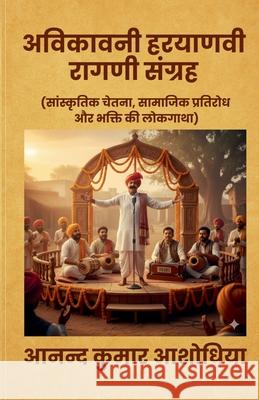 अविकावनी हरयाणवी रागणी स आशोधिë Anand Kumar Ashodhiya 9789334424034 Avikavani Publishers - książka