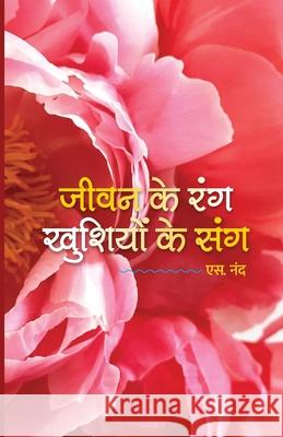 जीवन के रंग खुशियों के संè S. Nand 9789390251988 Gurucool Publishing - książka