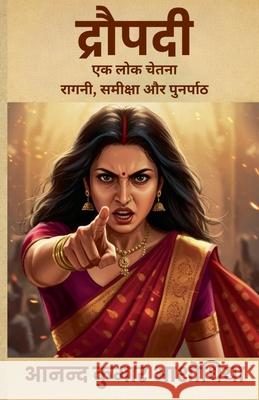 द्रौपदी: एक लोक चेतना - राग आशोधिë Anand Kumar Ashodhiya 9789334440584 Avikavani Publishers - książka