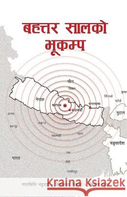 बहत्तर सालको भूकम्प (Bahattar Saal ko Bhukampa): Tara Nidhi Bhattarai Nimananda Rijal Kishore Thapa 9789937953047 Publication Nepalaya - książka