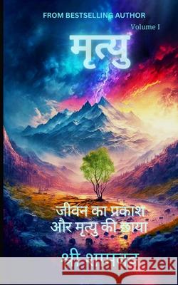 मृत्यु: जीवन का प्रकाश और  Shree Shambav 9789355929662 Shree Shambav Ink & Imagination Where Words B - książka
