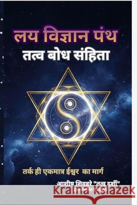 लय विज्ञान: शुद्ध तर्क और  Ashish Shivhare 9789355928320 Ashish Shivhare - książka
