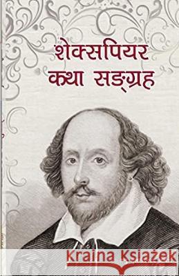 शेक्सपियर कथा सङ्ग्रह: Stories of William Shakespeare translated into Nepali Tulasi Acharya   9781088106648 IngramSpark - książka