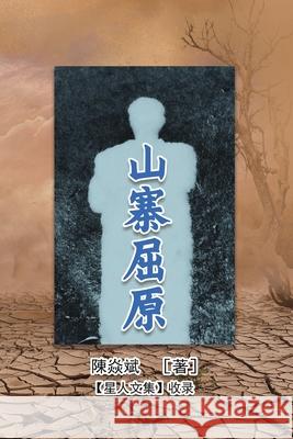 山寨屈原: Imitation of Qu Yuan Cao Weijian                              陈焱斌 9781665801287 Ehgbooks - książka