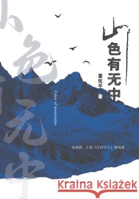 山色有无中 董化平 9781803771748 Billson International Ltd - książka