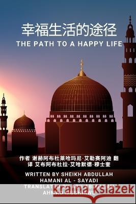 幸福生活的途径: The Path to a Happy Life Sheikh Abdullah Hamani Al-Sayadi Abu Abdullah Ahmad Mushikwe 9786153608034 Independent Author - książka