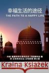 幸福生活的途径: The Path to a Happy Life Sheikh Abdullah Hamani Al-Sayadi Abu Abdullah Ahmad Mushikwe 9786153608034 Independent Author