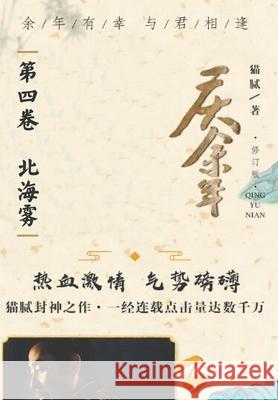 庆余年: 第四卷 北海雾 腻 猫 9787020127276 Traditional E-Books - książka