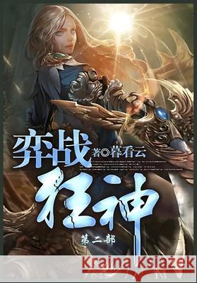 弈战狂神: 第二部 暮看云 9781088142226 Yuedu Publishing - książka