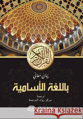 আল-কোৰআনুল কাৰীমৰ অসমীয় Rowad Translation Center The Noble Quran Encyclopedia 9788119024971 Noble Quran Encyclopedia - książka