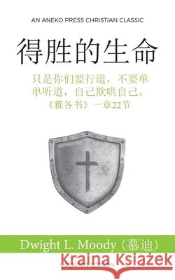 得胜的生命 (The Overcoming Life): 只是你们要行道，不要单单听道，自己 Dwight L Moody (慕迪), Ping Lue 9781622458288 Aneko Press - książka