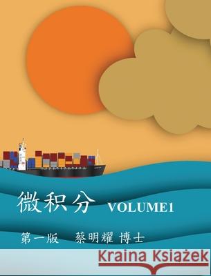 微积分 Volume1 Ming-Yao Tsai 9786260129408 Mingyao Tsai - książka