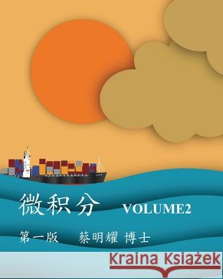 微积分 Volume2 Ming-Yao Tsai 9786260129415 Mingyao Tsai - książka