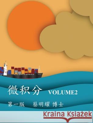 微积分 Volume2 Ming-Yao Tsai 9786260129422 Mingyao Tsai - książka