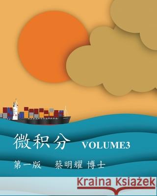 微积分 Volume3 Ming-Yao Tsai 9786260129439 Mingyao Tsai - książka