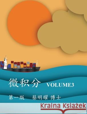 微积分 Volume3 Ming-Yao Tsai 9786260129446 Mingyao Tsai - książka