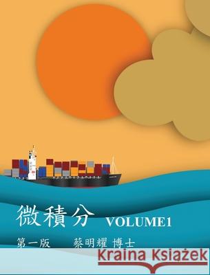 微積分 Volume1 Ming-Yao Tsai 9786260128005 Mingyao Tsai - książka