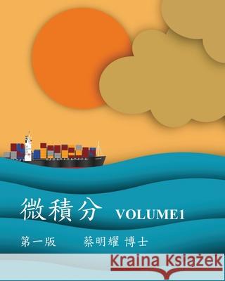 微積分 Volume1 Ming-Yao Tsai 9786267113264 Mingyao Tsai - książka