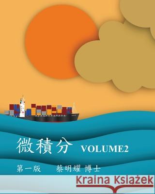 微積分 Volume2 Ming-Yao Tsai 9786260128012 Mingyao Tsai - książka