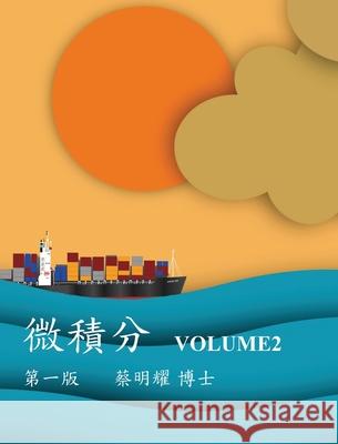 微積分 Volume2 Ming-Yao Tsai 9786260128029 Mingyao Tsai - książka