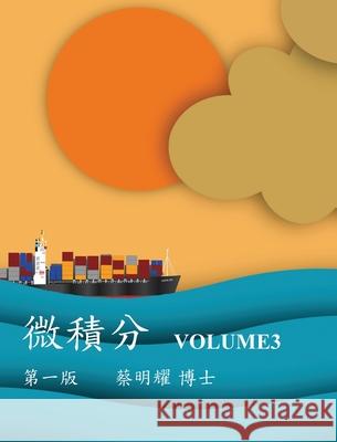 微積分 Volume3 Ming-Yao Tsai 9786260128043 Mingyao Tsai - książka