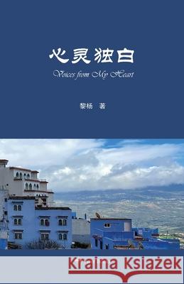 心灵独白: Voices from my Heart Li Yang                                  Tao Zhijian                              陶志健 9781738193806 Acer Books - książka