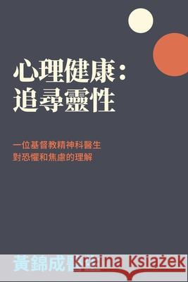 心理健康：追尋靈性: 一位基督教精神科醫 Kam S. Wong 9781991299772 Torn Curtain Publishing - książka
