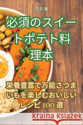 必須のスイートポテト料理本 花子 渚   9781835006580 Aurosory ltd - książka