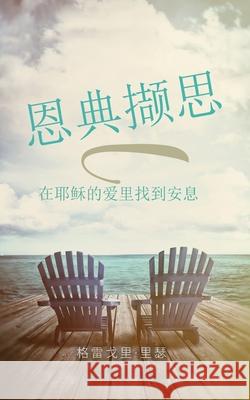 恩典撷思: 在耶稣的爱里找到安息 格雷্ 里瑟 9781637929513 Beyond Publishing - książka