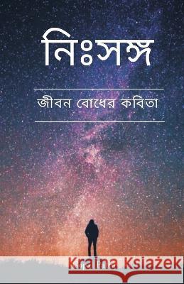 নিঃসঙ্গ (अकेला) Gopal Patra 9789356753617 Writat - książka