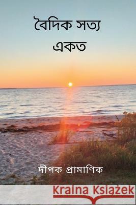 বৈদিক সত্য - একত্ব Dipak Pramanik 9789356649354 Writat - książka