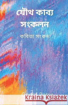 যৌথ কাব্য সংকলন (सामूहिक è Gopal Patra 9789356753549 Writat - książka