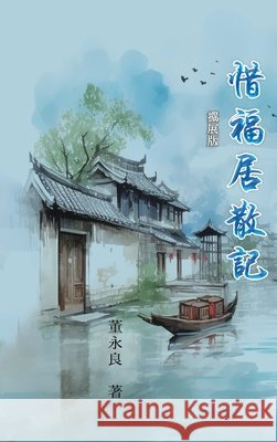 惜福居散記（擴展版）: My Essay Collections of Gratitude, Expanded Version Yung-Liang Tong                          董永良 9781665801232 Ehgbooks - książka