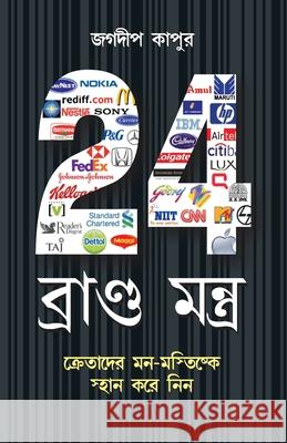 24 Brand Mantra in Bengali(24 ব্র্যান্ড মংত্র) Jagdeep Kapoor 9788128831607 Diamond Pocket Books Pvt Ltd - książka