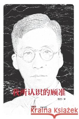 我所认识的顾准（吴敬琏作序） 徐方 9781966814214 Not Avail - książka