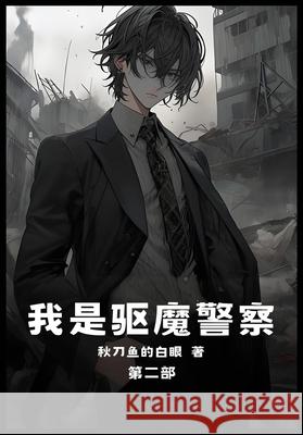 我是驱魔警察：第二部 秋刀鱼的白 9781088064580 Yuedu Publishing - książka