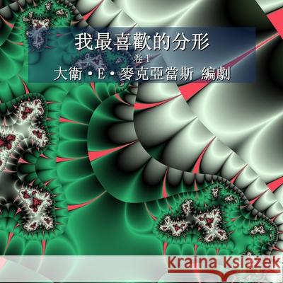 我最喜歡的分形: 卷1 David E. McAdams 9781632705112 Life Is a Story Problem LLC - książka