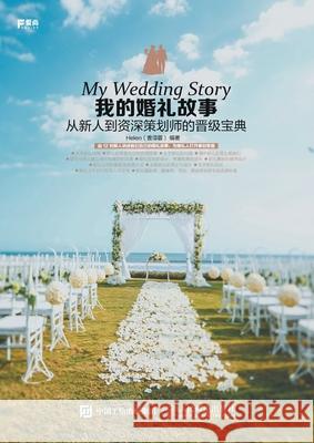 我的婚礼故事 从新人到资深策划师的晋级ê Helen 9787115449702 China National Publications Import & Export C - książka