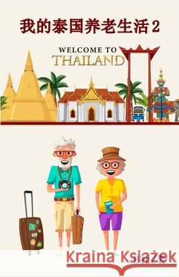 我的泰国养老生活 2（简体字版）: My Retirement Life in Thailand 2 ( B杜 9781915884398 Luyi Publishing - książka