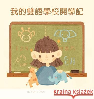 我的雙語學校開學記 Sylvia Chen Vicki Xu  9781736975312 Sylvia Chen - książka