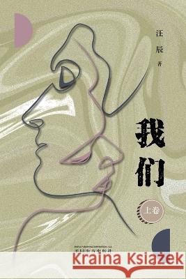 我 们 （上卷） Chen Wang   9781683725206 Dixie W Publishing Corporation - książka