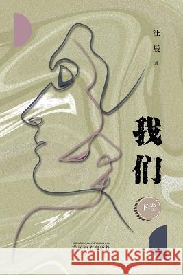 我 们 （下卷） Chen Wang   9781683725213 Dixie W Publishing Corporation - książka