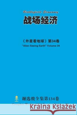 战场经济 Battlefield Economy Xuanjun Xie 9781716527234 Lulu.com - książka