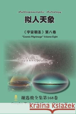 拟人天象 Anthropomorphic Astrology: 《宇宙朝圣》第八卷 