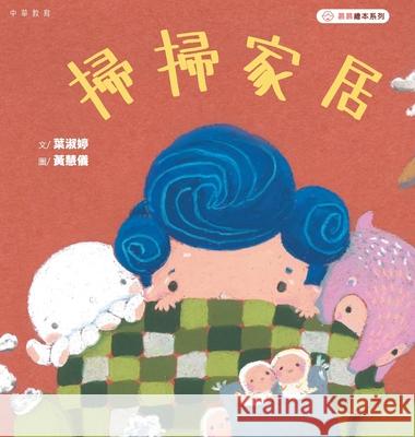 掃掃家居 葉淑婷 9789888807406 China National Publications Import & Export C - książka