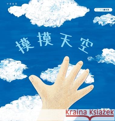 摸摸天空 葉淑婷 9789888675531 China National Publications Import & Export C - książka