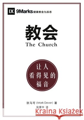 教会：让人看得见的福音（简体中文版）The Ch Mark Dever 马可 狄 9781958708873 Be Faithful Publishing - książka
