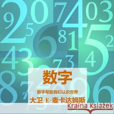 数字: 数字帮助我们认识世界 David E. McAdams 9781632709011 Life Is a Story Problem LLC - książka