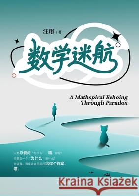 数学迷航（A Mathspiral Echoing Through Paradox, Chinese Edition） Xiang Wang 9781683727651 Dixie W Publishing Corporation - książka